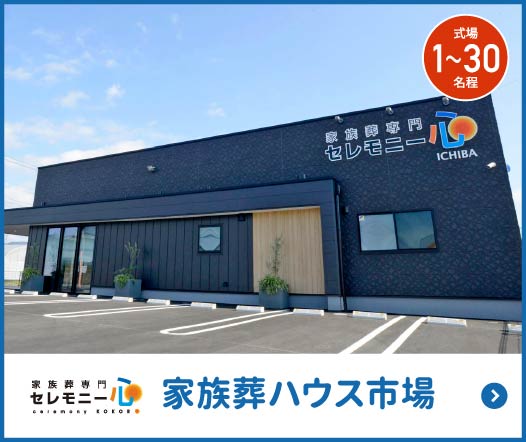 家族葬ハウス市場 家族葬ハウス市場