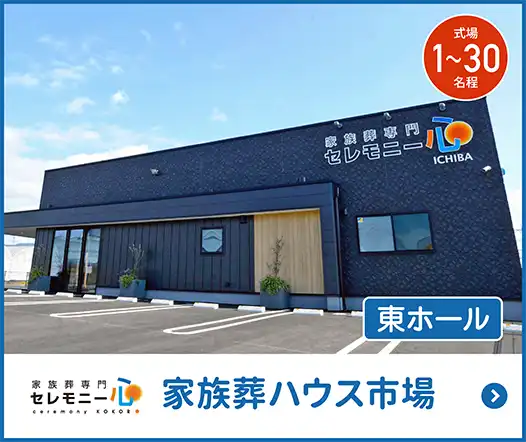 家族葬ハウス市場 東ホール 家族葬ハウス市場 東ホール