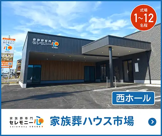 家族葬ハウス市場 西ホール 家族葬ハウス市場 西ホール