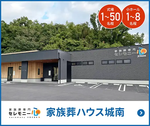 家族葬ハウス城南 家族葬ハウス城南