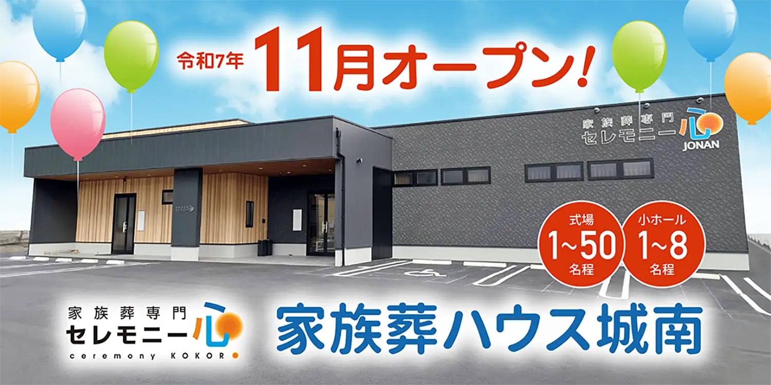 家族葬ハウス城南 令和7年11月オープン! 家族葬ハウス城南 令和7年11月オープン!