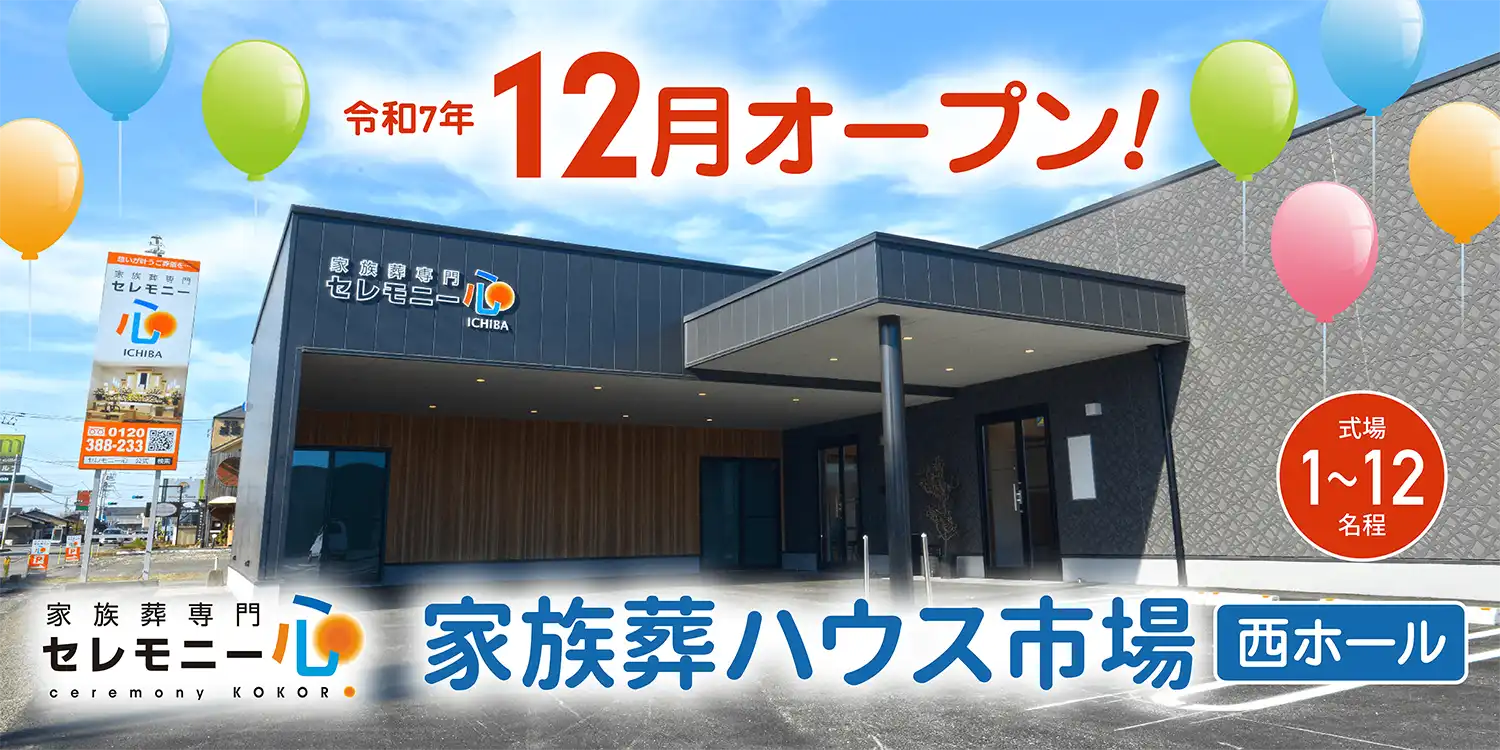 家族葬ハウス市場 西ホール 令和7年12月オープン! 家族葬ハウス市場 西ホール 令和7年12月オープン!